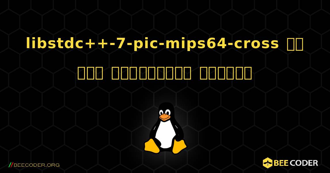 libstdc++-7-pic-mips64-cross ని ఎలా ఇన్‌స్టాల్ చేయాలి. Linux