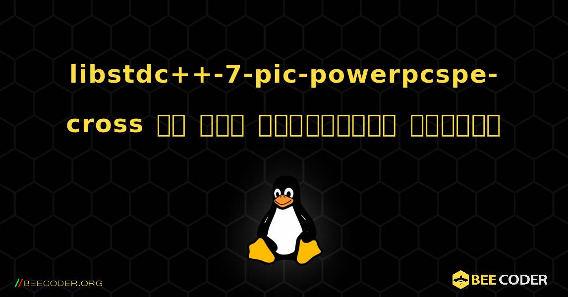 libstdc++-7-pic-powerpcspe-cross ని ఎలా ఇన్‌స్టాల్ చేయాలి. Linux