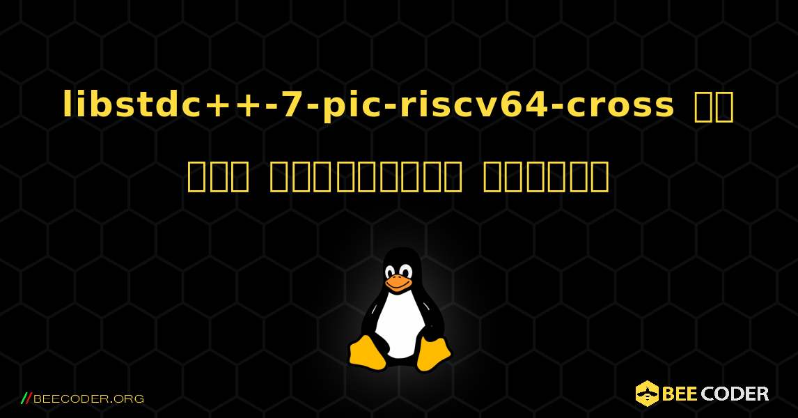libstdc++-7-pic-riscv64-cross ని ఎలా ఇన్‌స్టాల్ చేయాలి. Linux