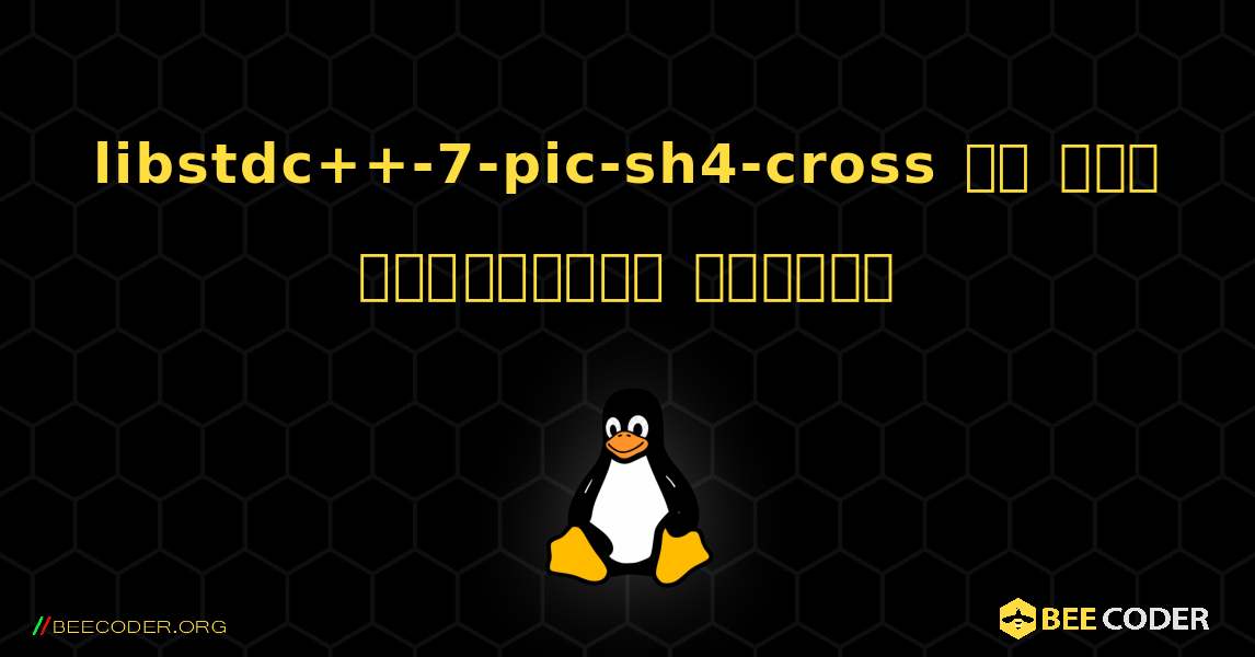 libstdc++-7-pic-sh4-cross ని ఎలా ఇన్‌స్టాల్ చేయాలి. Linux