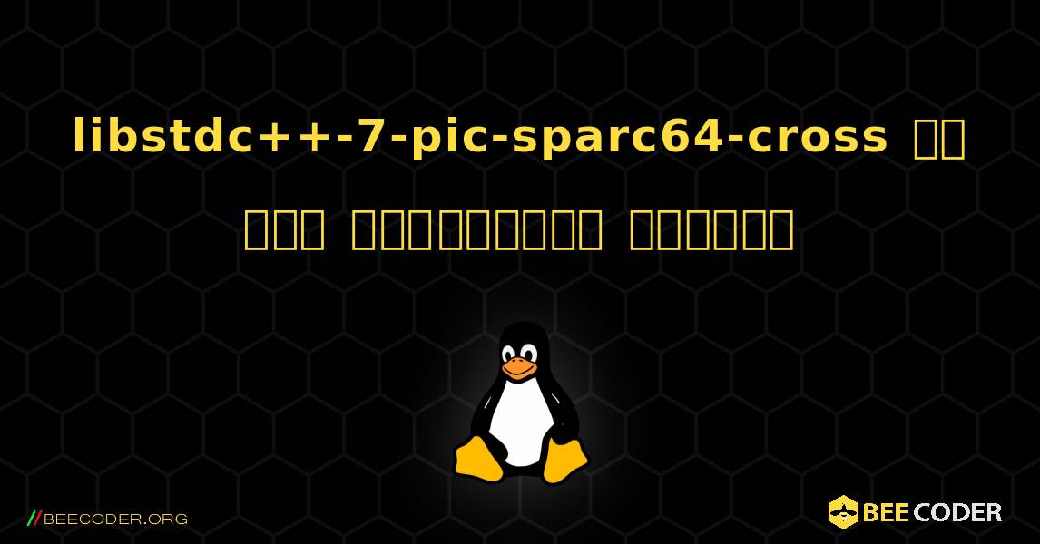 libstdc++-7-pic-sparc64-cross ని ఎలా ఇన్‌స్టాల్ చేయాలి. Linux