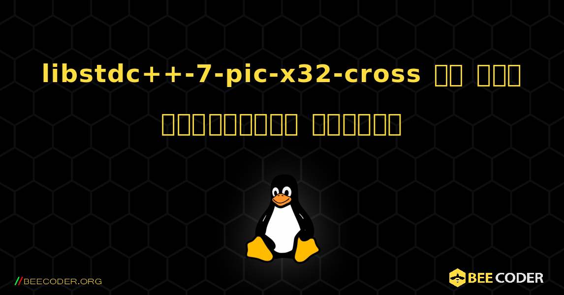 libstdc++-7-pic-x32-cross ని ఎలా ఇన్‌స్టాల్ చేయాలి. Linux