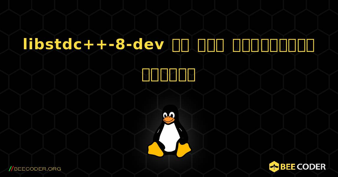 libstdc++-8-dev ని ఎలా ఇన్‌స్టాల్ చేయాలి. Linux
