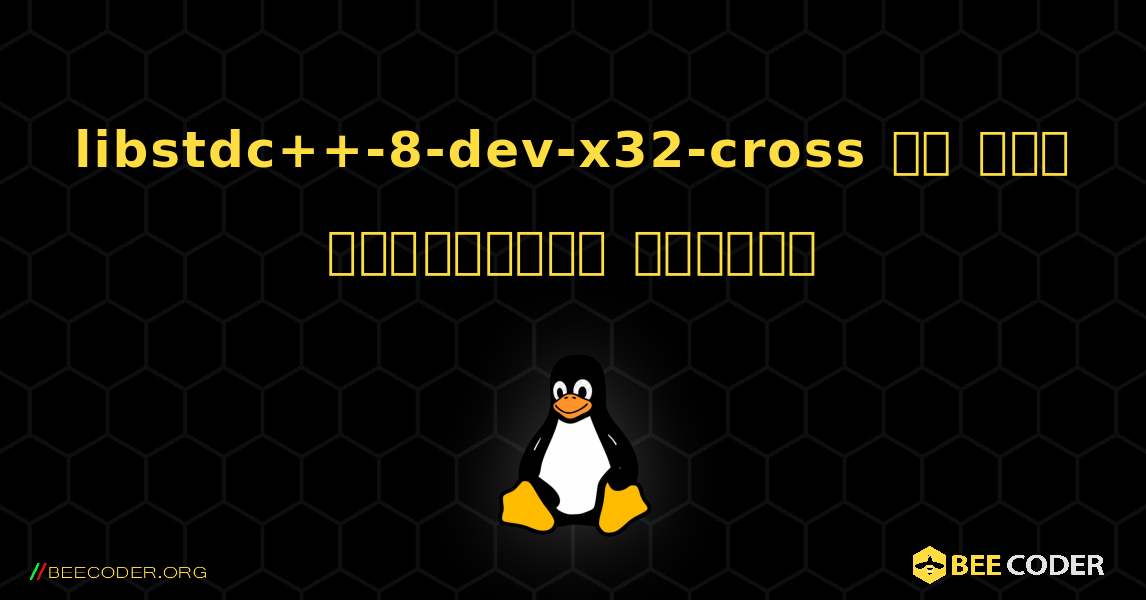 libstdc++-8-dev-x32-cross ని ఎలా ఇన్‌స్టాల్ చేయాలి. Linux