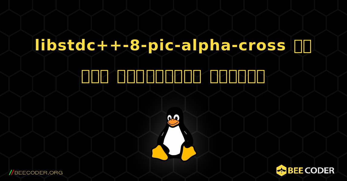 libstdc++-8-pic-alpha-cross ని ఎలా ఇన్‌స్టాల్ చేయాలి. Linux