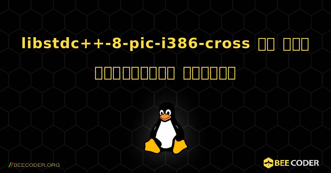 libstdc++-8-pic-i386-cross ని ఎలా ఇన్‌స్టాల్ చేయాలి. Linux