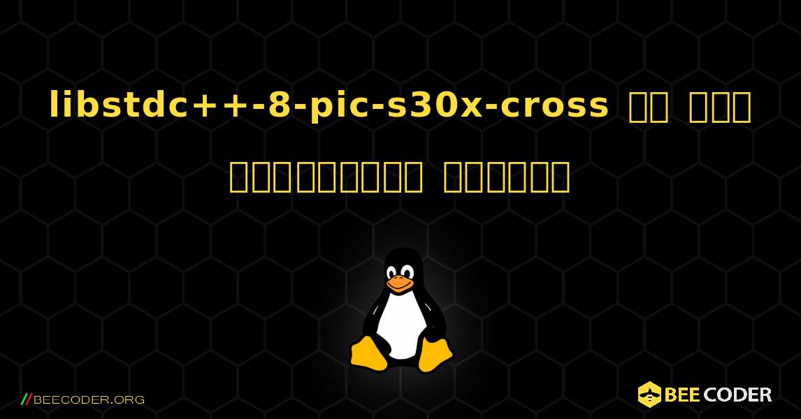libstdc++-8-pic-s30x-cross ని ఎలా ఇన్‌స్టాల్ చేయాలి. Linux
