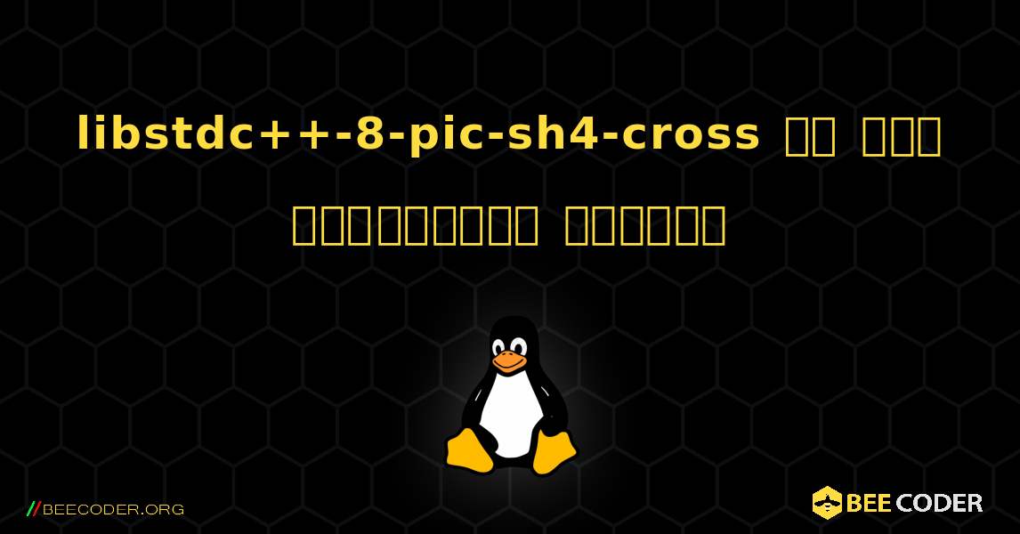 libstdc++-8-pic-sh4-cross ని ఎలా ఇన్‌స్టాల్ చేయాలి. Linux