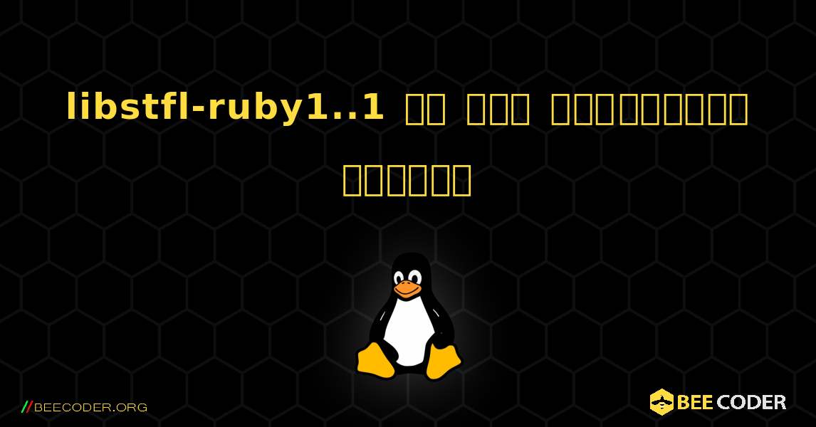 libstfl-ruby1..1 ని ఎలా ఇన్‌స్టాల్ చేయాలి. Linux