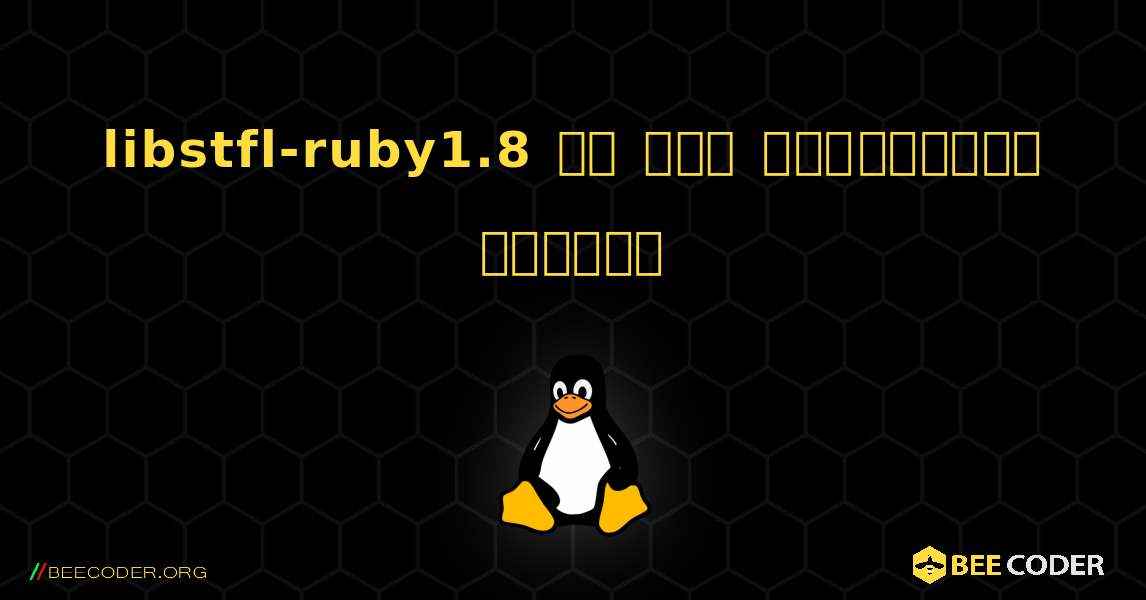libstfl-ruby1.8 ని ఎలా ఇన్‌స్టాల్ చేయాలి. Linux