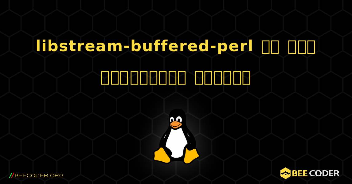 libstream-buffered-perl ని ఎలా ఇన్‌స్టాల్ చేయాలి. Linux