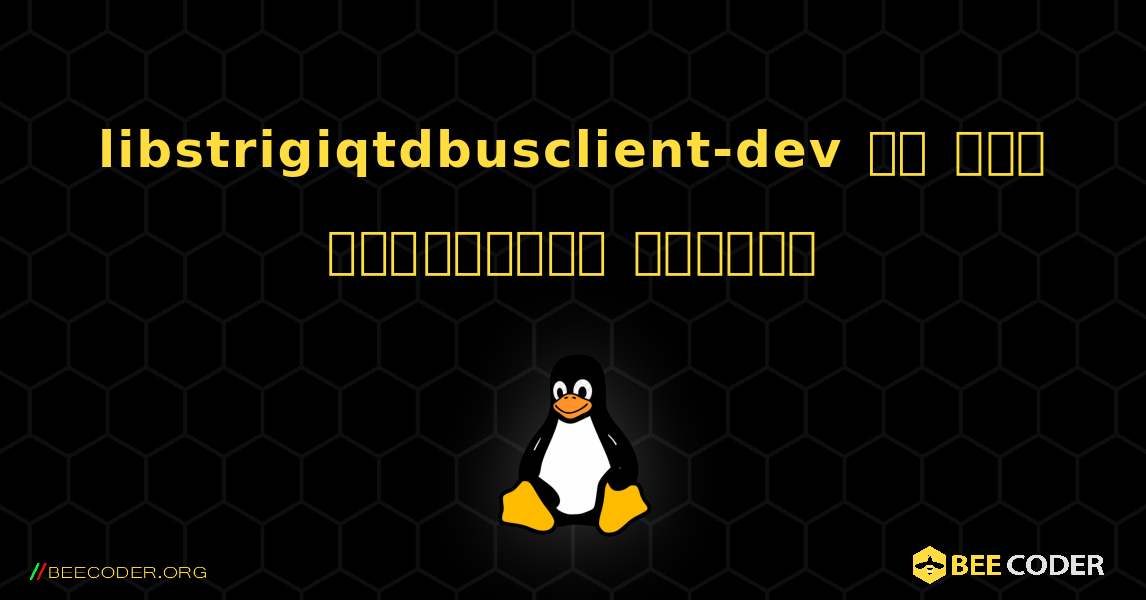 libstrigiqtdbusclient-dev ని ఎలా ఇన్‌స్టాల్ చేయాలి. Linux