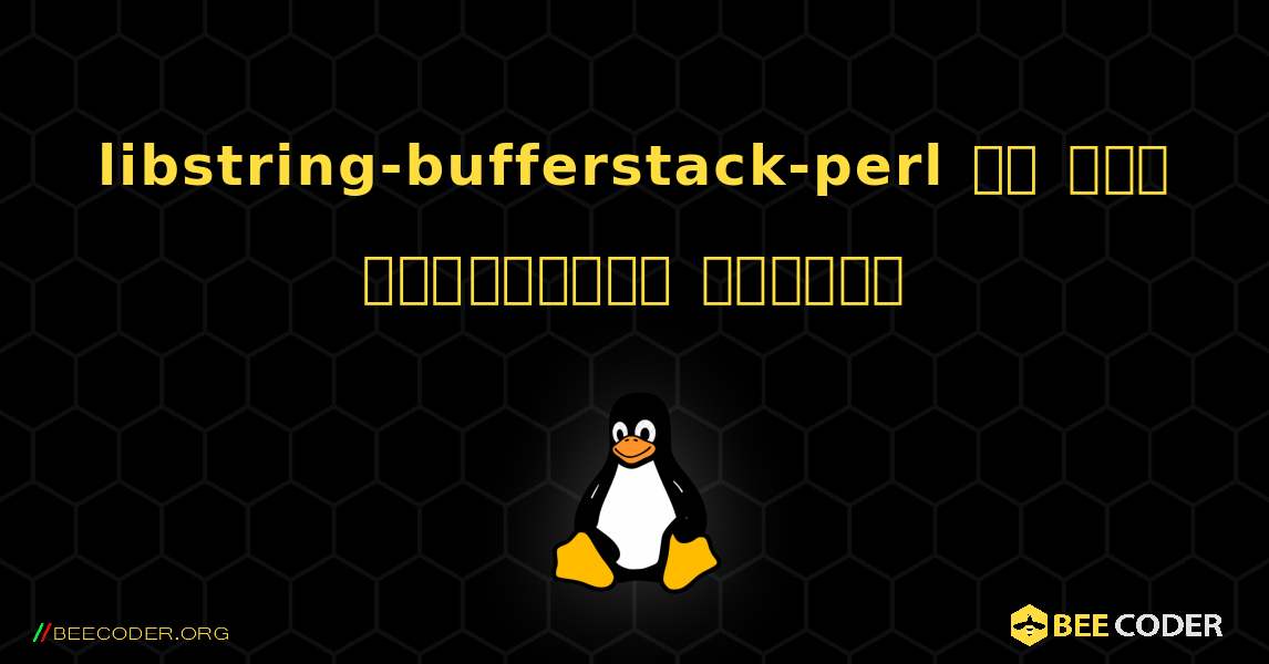 libstring-bufferstack-perl ని ఎలా ఇన్‌స్టాల్ చేయాలి. Linux