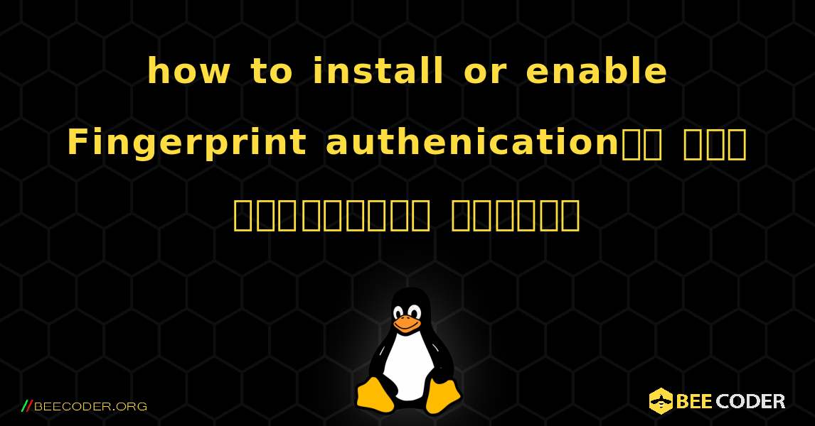 how to install or enable Fingerprint authenicationని ఎలా ఇన్‌స్టాల్ చేయాలి. Linux