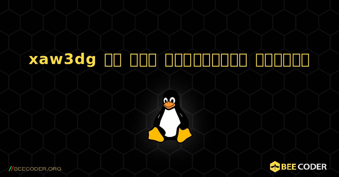 xaw3dg ని ఎలా ఇన్‌స్టాల్ చేయాలి. Linux