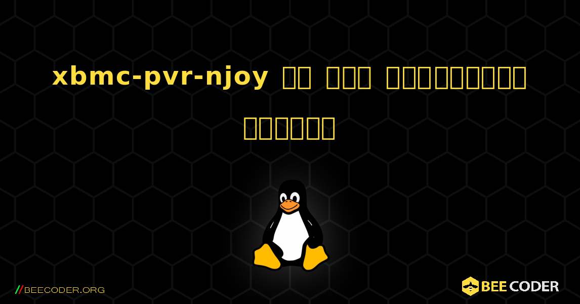 xbmc-pvr-njoy ని ఎలా ఇన్‌స్టాల్ చేయాలి. Linux