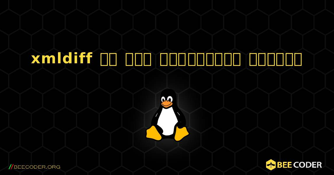 xmldiff ని ఎలా ఇన్‌స్టాల్ చేయాలి. Linux