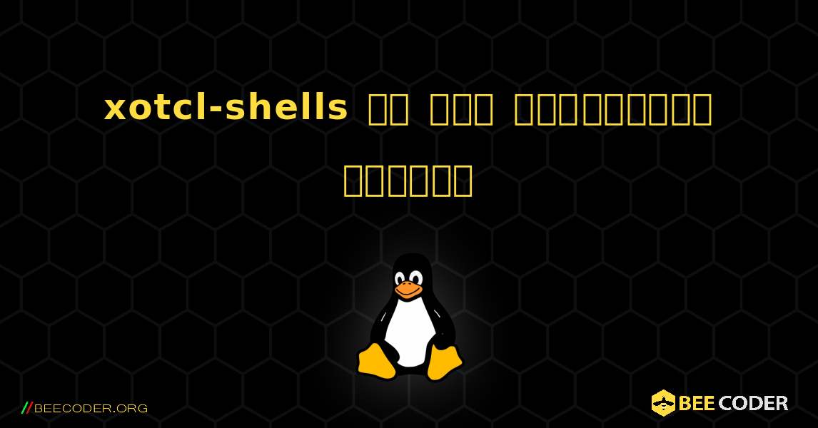 xotcl-shells ని ఎలా ఇన్‌స్టాల్ చేయాలి. Linux