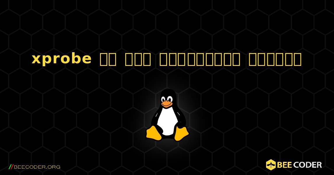 xprobe ని ఎలా ఇన్‌స్టాల్ చేయాలి. Linux