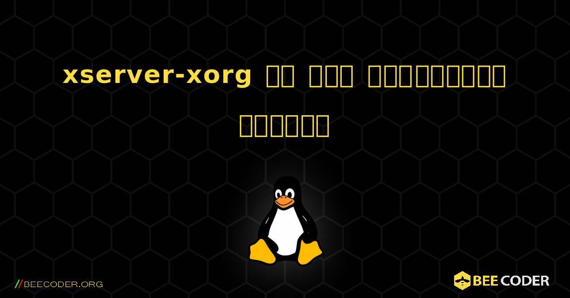 xserver-xorg ని ఎలా ఇన్‌స్టాల్ చేయాలి. Linux