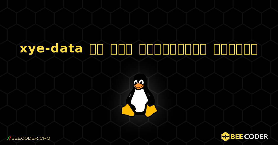 xye-data ని ఎలా ఇన్‌స్టాల్ చేయాలి. Linux