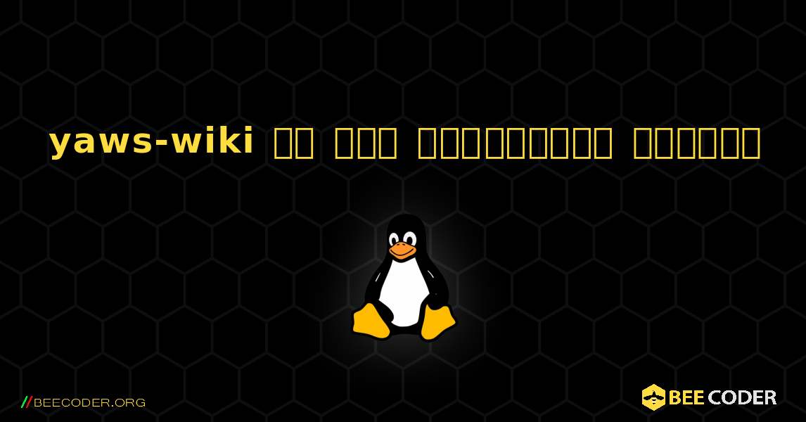 yaws-wiki ని ఎలా ఇన్‌స్టాల్ చేయాలి. Linux