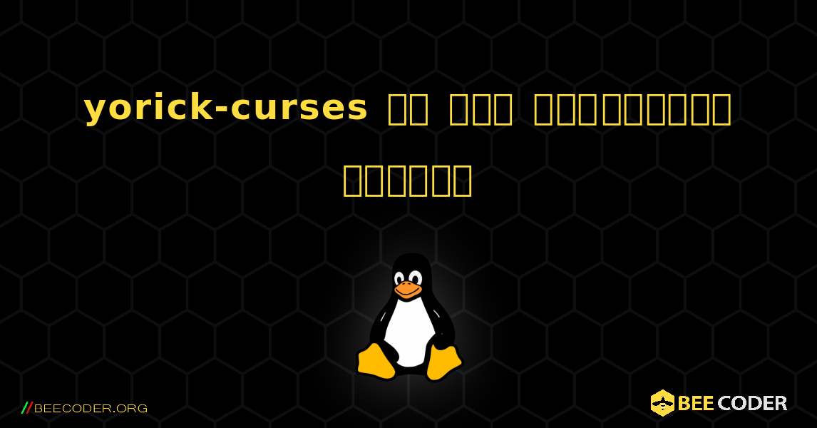 yorick-curses ని ఎలా ఇన్‌స్టాల్ చేయాలి. Linux