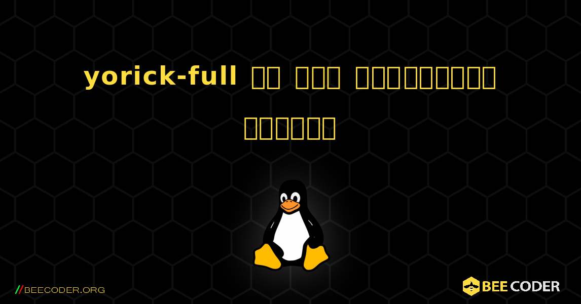 yorick-full ని ఎలా ఇన్‌స్టాల్ చేయాలి. Linux