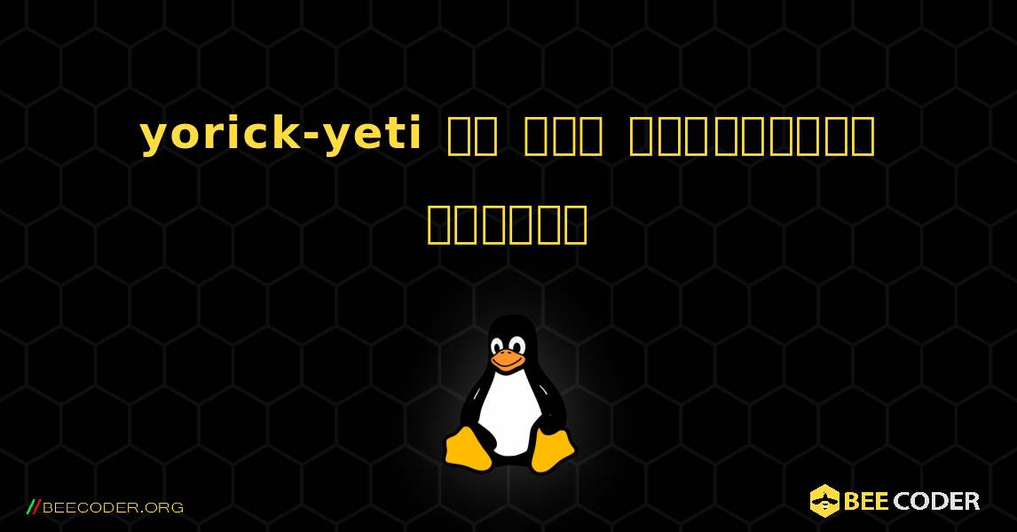 yorick-yeti ని ఎలా ఇన్‌స్టాల్ చేయాలి. Linux