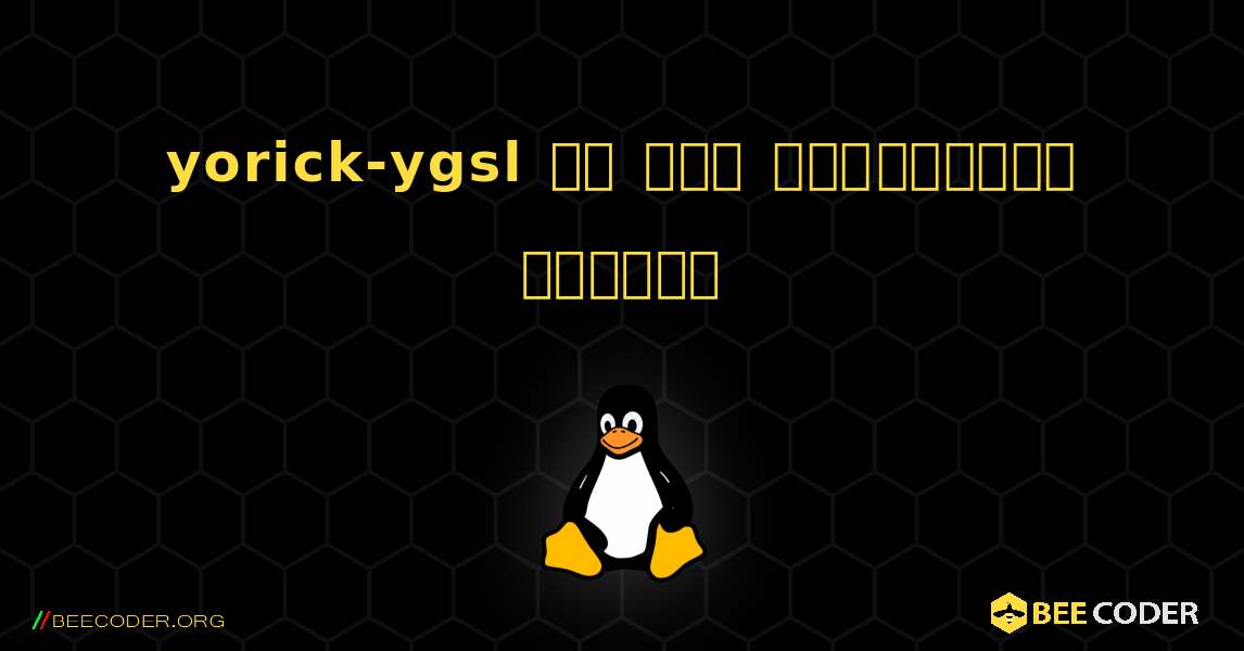 yorick-ygsl ని ఎలా ఇన్‌స్టాల్ చేయాలి. Linux