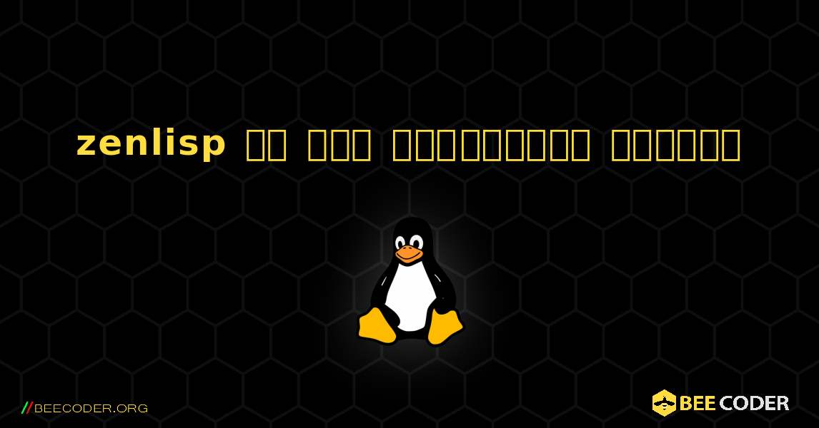 zenlisp ని ఎలా ఇన్‌స్టాల్ చేయాలి. Linux