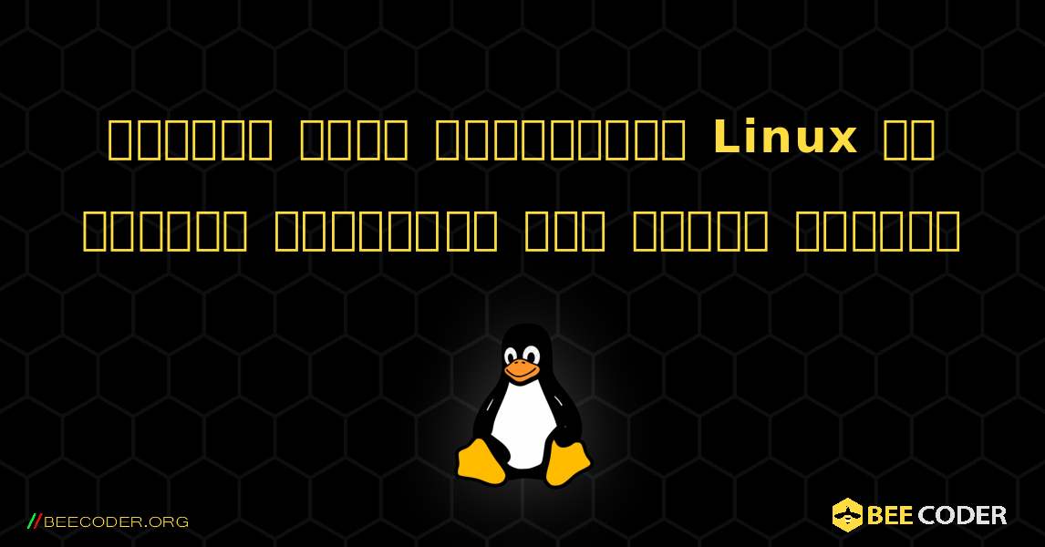 కమాండ్ లైన్ ఉపయోగించి Linux లో హార్డ్ డ్రైవ్‌ను ఎలా మౌంట్ చేయాలి. Linux