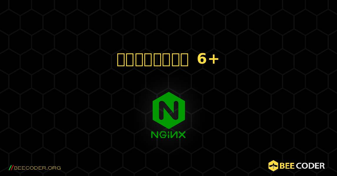 ద్రుపాల్ 6+. NGINX