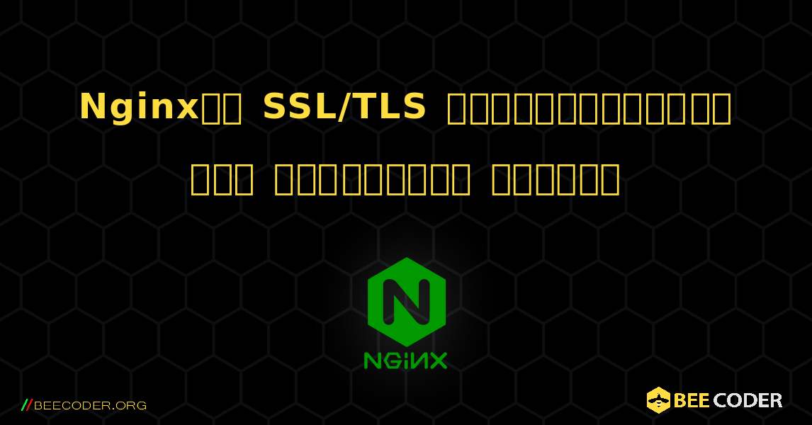 Nginxలో SSL/TLS సర్టిఫికెట్‌ను ఎలా ఇన్‌స్టాల్ చేయాలి. NGINX