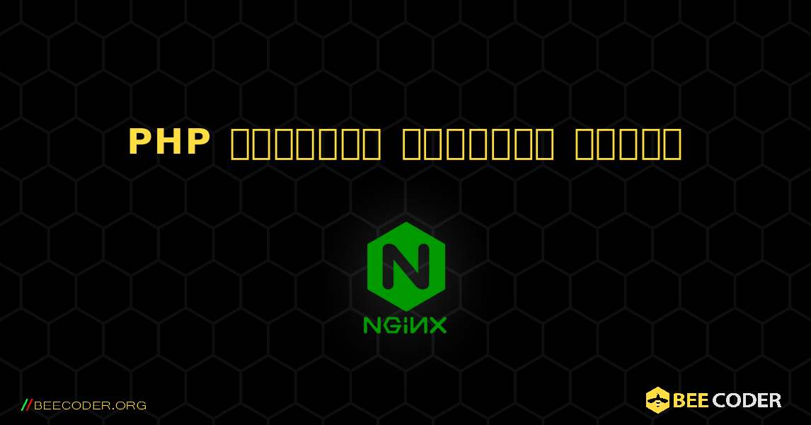 PHP చేరికను సులభతరం చేయడం. NGINX