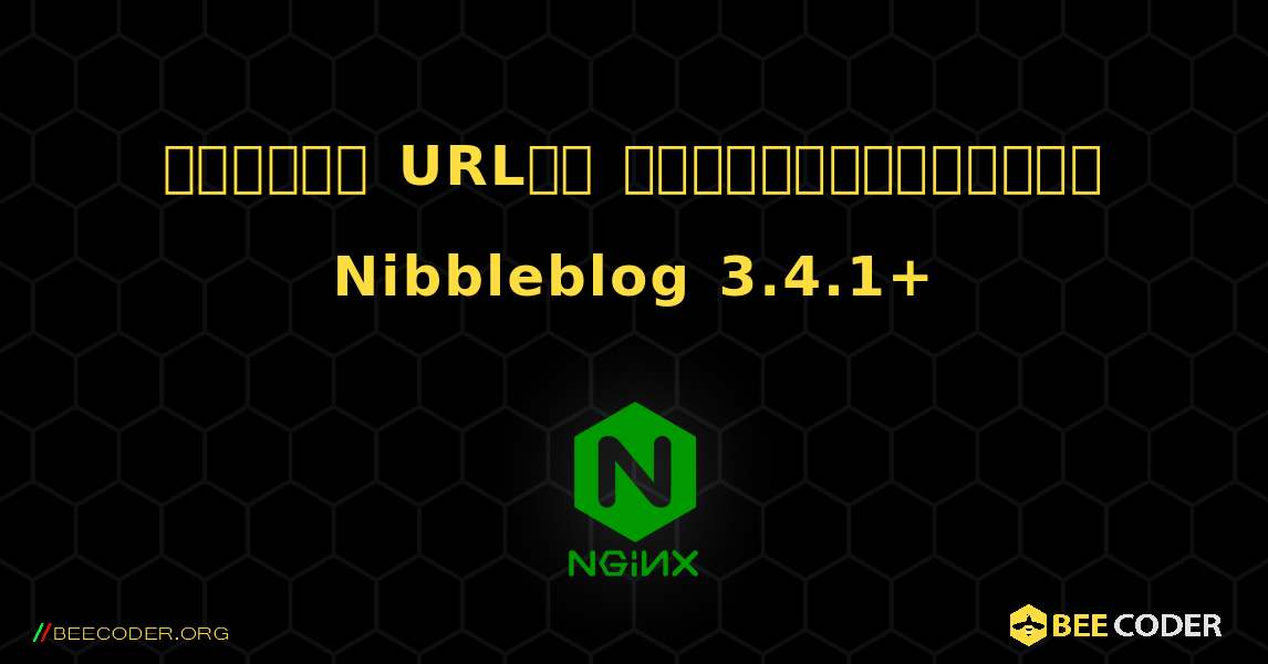 అందమైన URLలు ప్రారంభించబడిన Nibbleblog 3.4.1+. NGINX