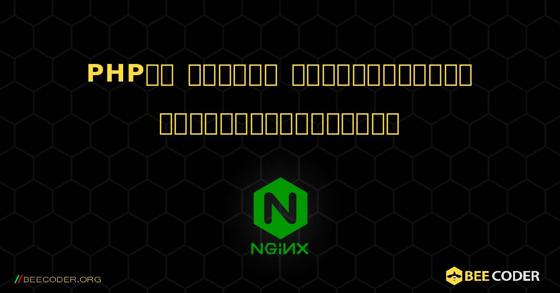 PHPతో సాధారణ కాన్ఫిగరేషన్ ప్రారంభించబడింది. NGINX