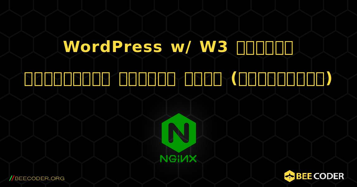 WordPress w/ W3 డిస్క్ ఉపయోగించి మొత్తం కాష్ (మెరుగైనది). NGINX