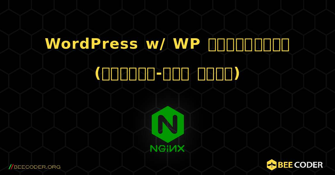 WordPress w/ WP సూపర్‌కాష్ (పూర్తి-ఆన్ మోడ్). NGINX