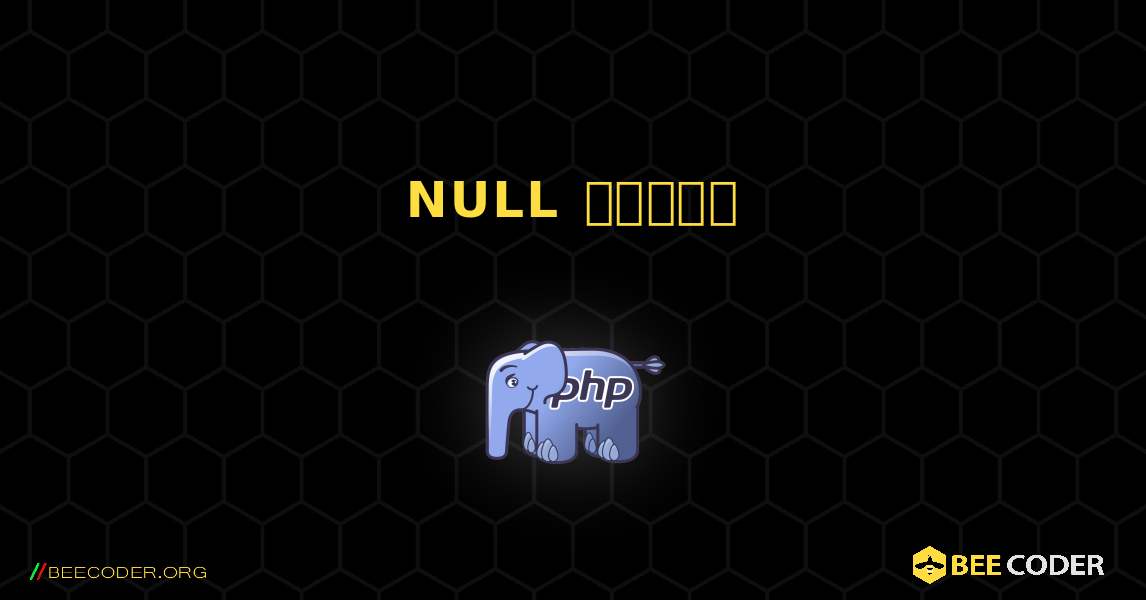 NULL విలువ. PHP