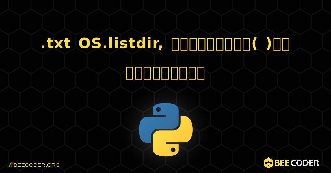 .txt OS.listdir, ముగింపులు( )ని కనుగొనండి. Python