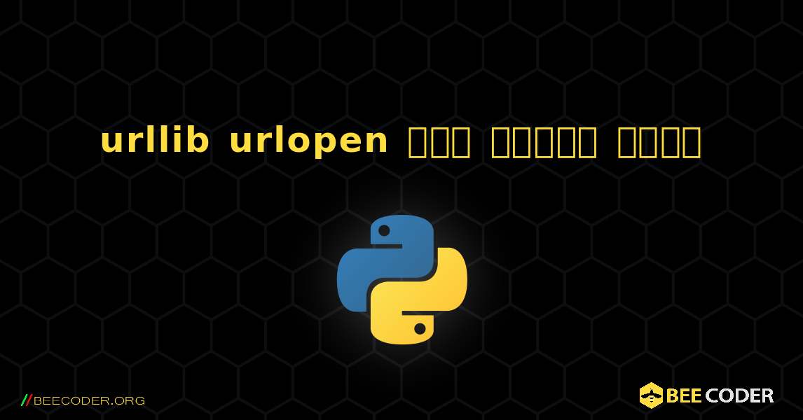 urllib urlopen పని చేయడం లేదు. Python