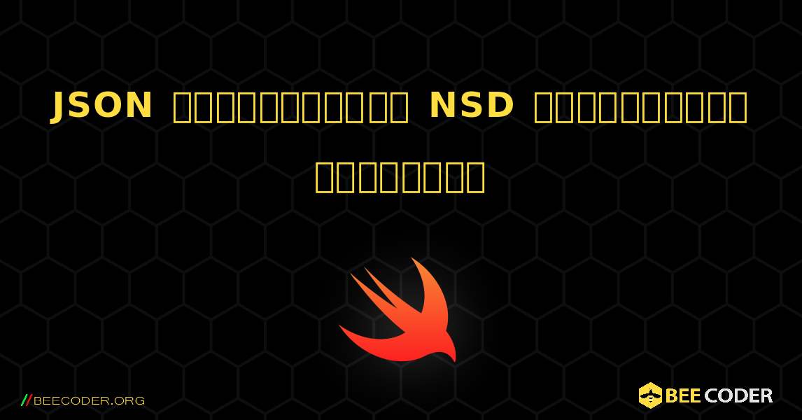 JSON స్ట్రింగ్‌ను NSD నిఘంటువుకి మార్చండి. Swift