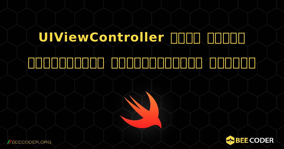 UIViewController కోడ్ యొక్క భ్రమణాన్ని నిలిపివేయండి ఉదాహరణ. Swift