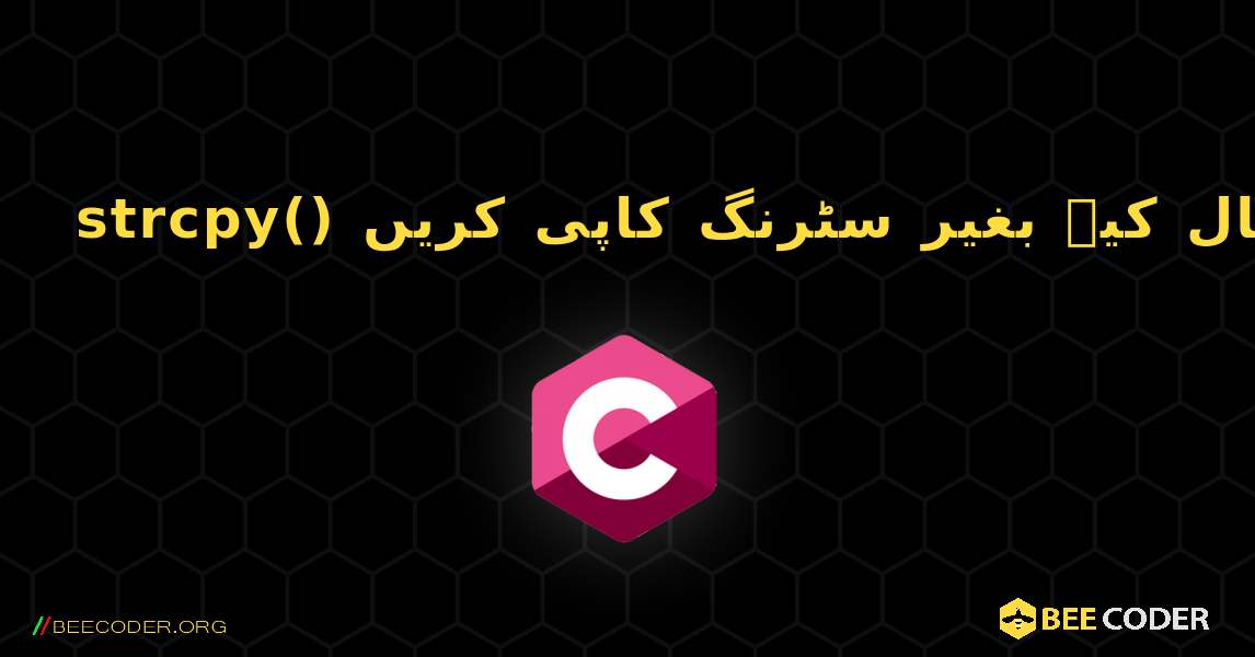 strcpy() استعمال کیے بغیر سٹرنگ کاپی کریں. C