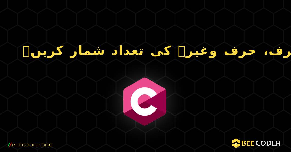 حرف، حرف وغیرہ کی تعداد شمار کریں۔. C