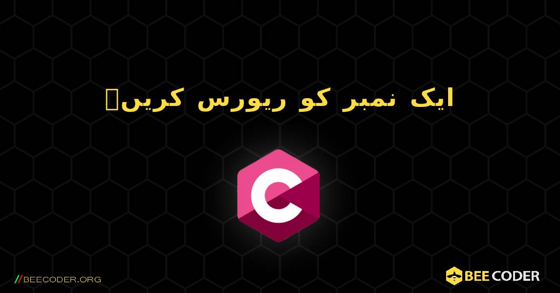 ایک نمبر کو ریورس کریں۔. C