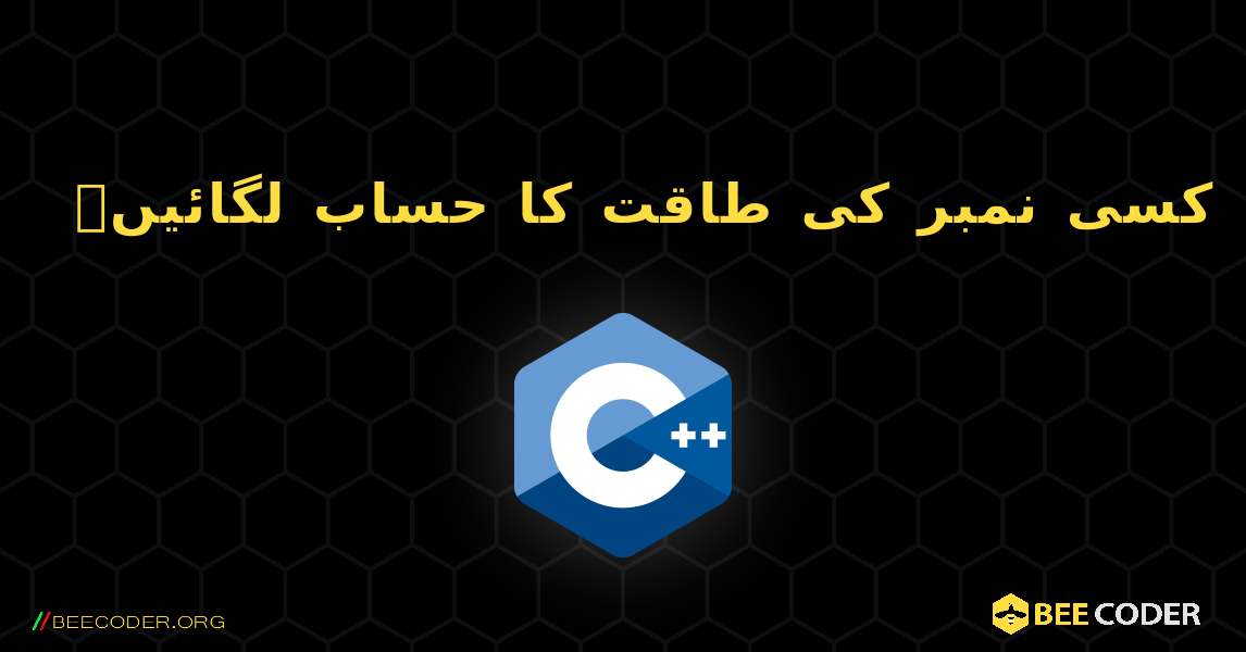 کسی نمبر کی طاقت کا حساب لگائیں۔. C++