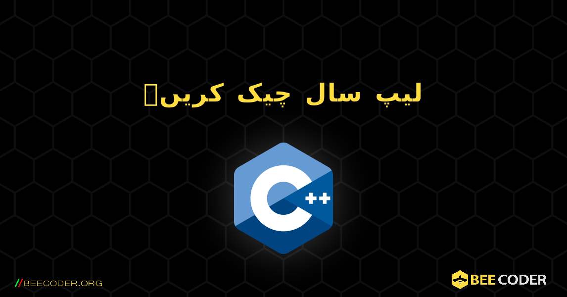 لیپ سال چیک کریں۔. C++