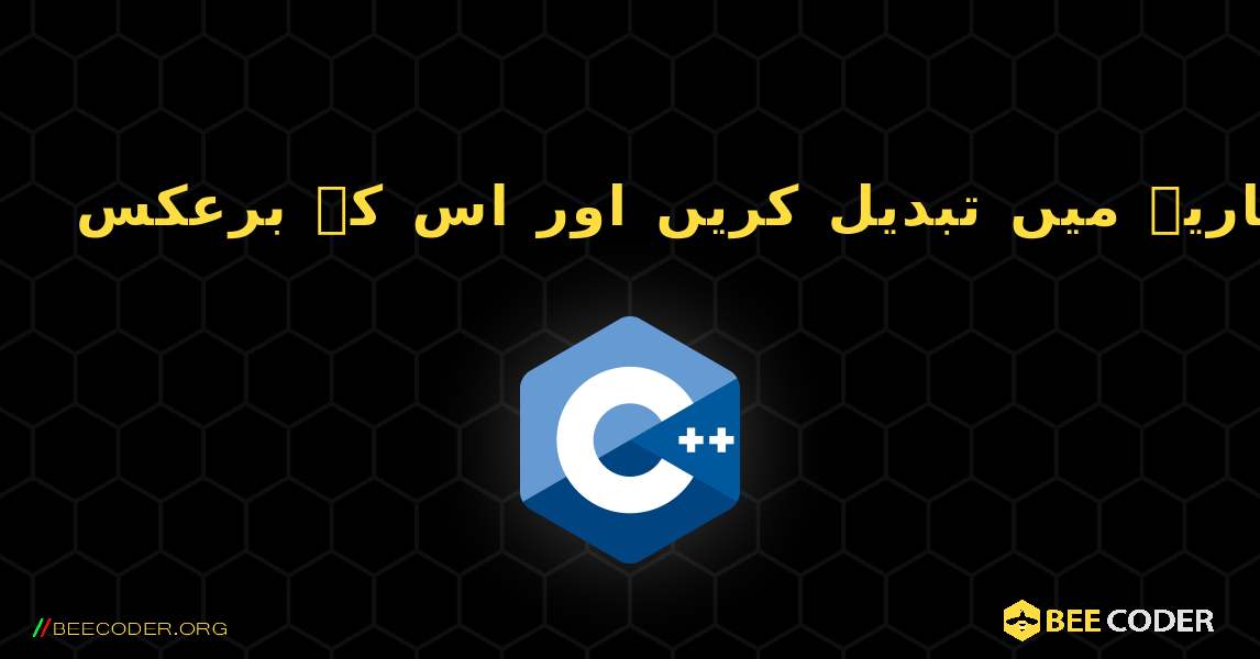 بائنری نمبر کو اعشاریہ میں تبدیل کریں اور اس کے برعکس. C++